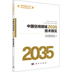 中国空间领域2035技术预见