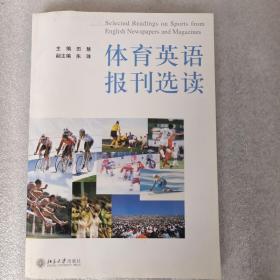 大学美英报刊教材系列：体育英语报刊选读