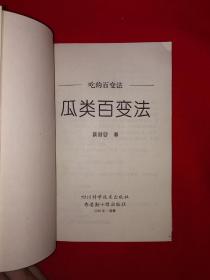 名家经典丨瓜类百变法（全一册）1995年原版老书，仅印1万册！