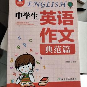 中学生英语作文（典范篇）