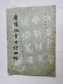 唐张旭书古诗四帖（1986年）
