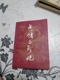 光绪与珍妃