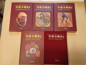 中亚文明史（修订版）（全套精装6卷共9本:现存第二、四上、五下、六上下卷共五册合售）