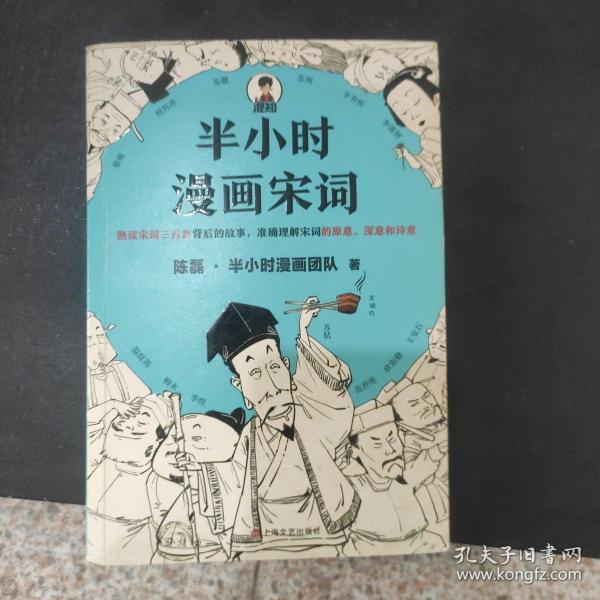 半小时漫画宋词（漫画科普开创者二混子新作！全网粉丝700万！别光笑！有考点！）