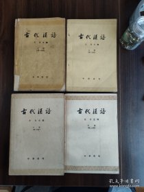 古代汉语（全四册）