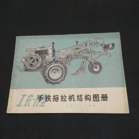 工农 -11型手扶拖拉机结构图册