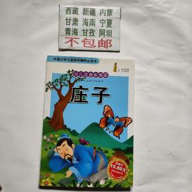 中国少年儿童国学精粹必读书：庄子（少儿注音彩图版）