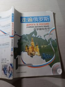 走遍俄罗斯自学辅导用书1周海燕 9787513502955
