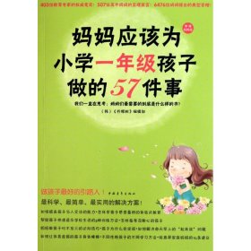 【正版二手】妈妈应该为小学一年级孩子做的57件事