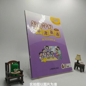 怎样学好牛津英语：六年级（第一学期 最新版 套装共2册）