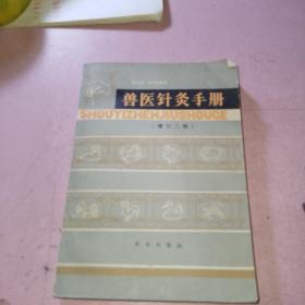 兽医针灸手册 增订二版