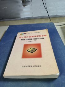 单片机外围器件实用手册.数据传输接口器件分册