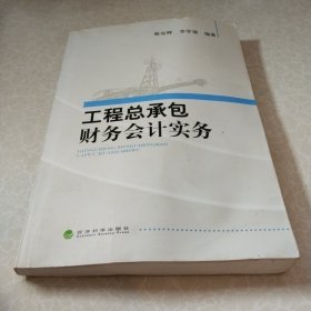 工程总承包财务会计实务