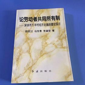 论劳动者共同所有制−深圳市万丰村经济发展的理论探讨