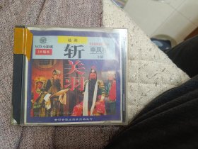 越调，斩关羽，