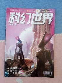 科幻世界2008年第2期