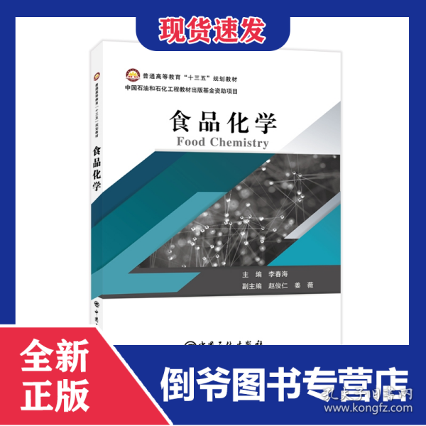 普通高等教育“十三五”规划教材--食品化学