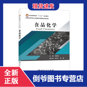 普通高等教育“十三五”规划教材--食品化学