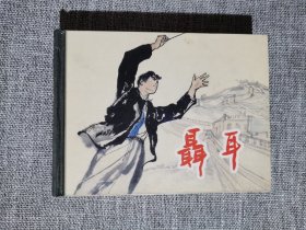 连环画-上美50开小精装本—聂耳