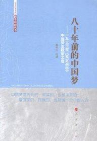 八十年前的中国梦——一九三三年《东方杂志》中国梦主题征文选（圆梦中国丛书）