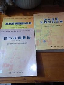 全国注册城市规划师执业资格考试参考用书：城市规划原理、城市规划管理与法规、城乡规划法规文件汇编