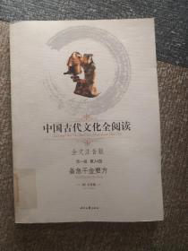 中国古代文化全阅读·备急千金要方（第一辑  第34册）（全文注音版）