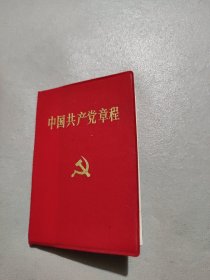 中国共产党章程 软精装