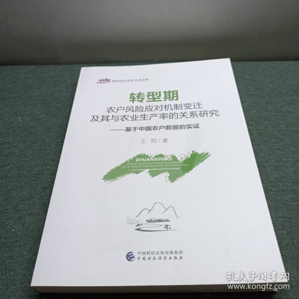 转型期农户风险应对机制变迁及其与农业生产率的关系研究