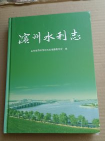 滨州水利志