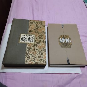 法书名集.绛帖（精装原盒）