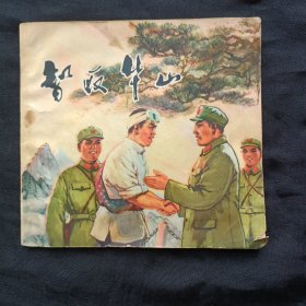 智取华山 连环画 陕西版 七十年代原版书