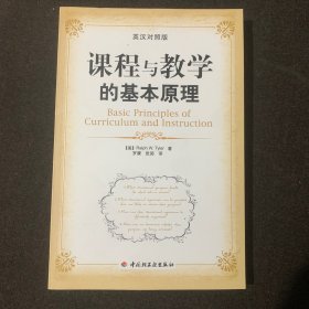 课程与教学的基本原理