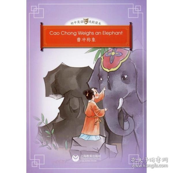 CaoChongWeighsanElephant（曹冲称象）