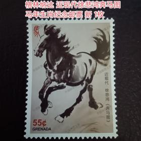 外国邮票 加勒比海 格林纳达2013年 徐悲鸿奔马图 名画 马年 生肖邮票 新 1枚