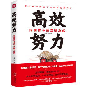 高效努力：找准奋斗的正确方式（6大奋斗方法论，42个思维及行动指南，上百个典型案例，从此告别低效，让你的时间、行动迅速变现！）： 【正版九新】