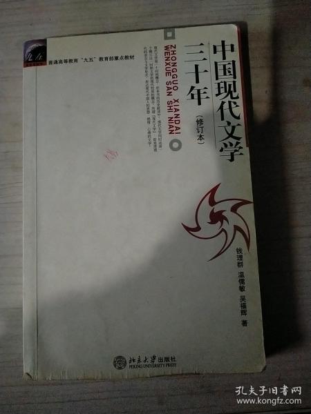 中国现代文学三十年（修订本）