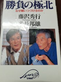（围棋书）胜负的极北·藤泽秀行、米长邦雄对谈录（ 精装本）