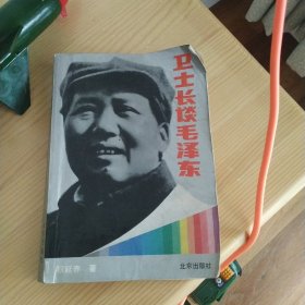 卫士长谈毛泽东 1989年一版一印 权延赤 北京出版社