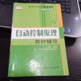 自动控制原理教材辅导（控制工程类）9787502335694张晓帆 编 出版社科技文献出版社