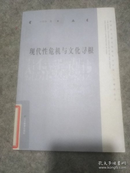 现代性危机与文化寻根