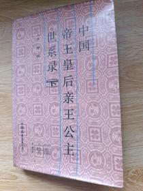 中国帝王皇后亲王公主世系录（下）