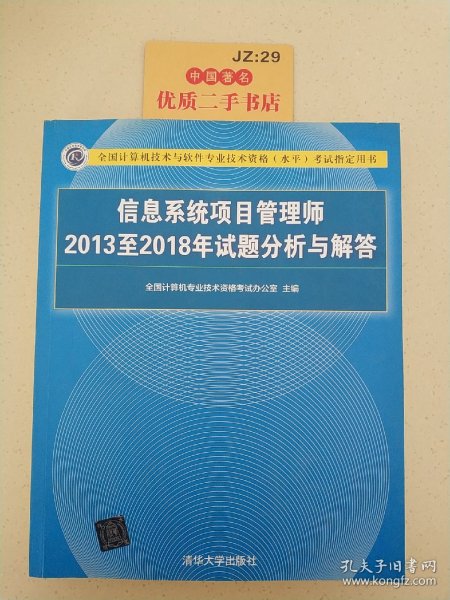 信息系统项目管理师2013至2018年试题分析与解答/全国计算机技术与软件专业技术资格（水平）考试指定用书