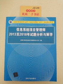 信息系统项目管理师2013至2018年试题分析与解答/全国计算机技术与软件专业技术资格（水平）考试指定用书