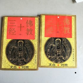 佛教十三经（上下）