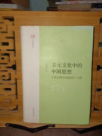 多元文化中的中国思想：21世纪跨文化流通十六讲