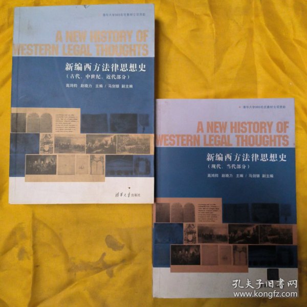 新编西方法律思想史（现代、当代部分）