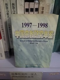 中国宗教研究年鉴.1997~1998