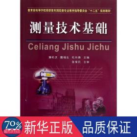 教育部高等学校高职高专测绘类专业教学指导委员会“十二五”规划教材：测量技术基础