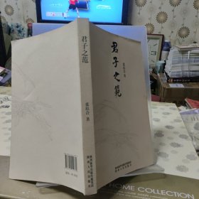 君子之范