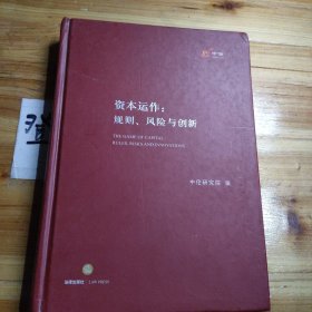 资本运作：规则、风险与创新